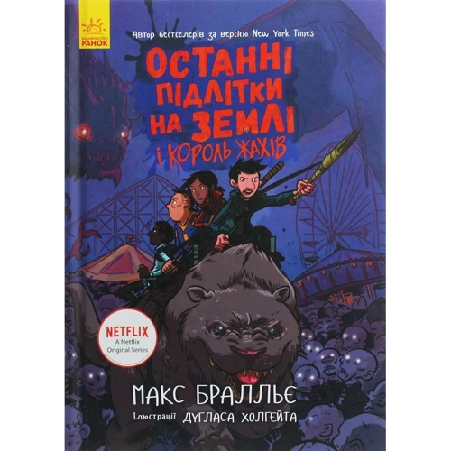 

Макс Бралльє: Останні підлітки на Землі і Король Жахів. Книга 3