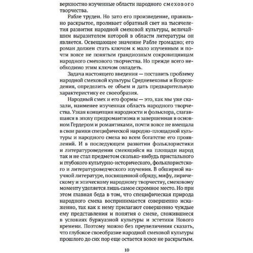 Михайло Бахтін: Творчість Франуса Рабле та народна культура Середньовіччя та Ренесансу: Автор Михаил Бахтин