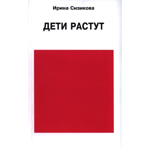 Ірина Сізікова: Діти зростають. Книга для мами, яка думає