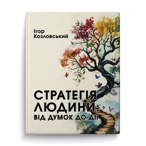 Ігор Козловський: Стратегія людини. Від думок до дії