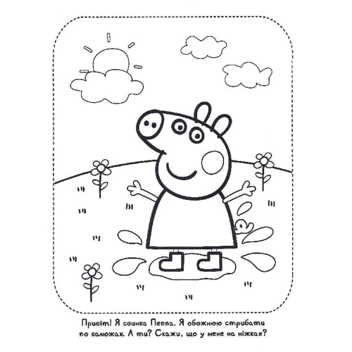 Веселі розмальовки. Peppa Pig. Свинка Пеппа (салатова): Кількість сторінок 8