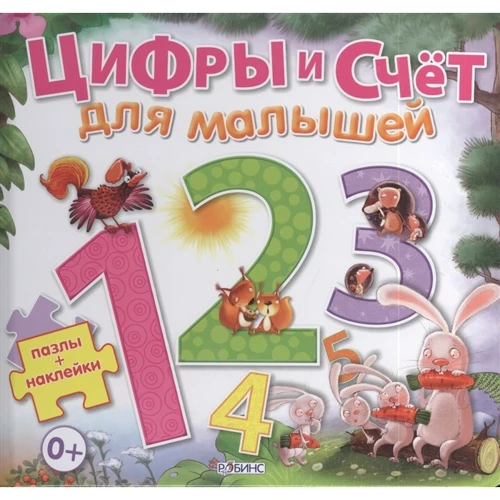 Цифри і рахунок для малюків. Пазли + Наклейки