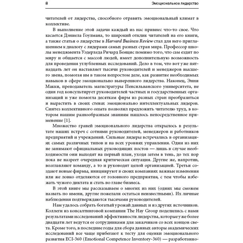 Энни МакКи, Ричард Бояцис, Дэниел Гоулман: Эмоциональное лидерство. Искусство управления людьми на основе эмоционального интеллекта фото 9