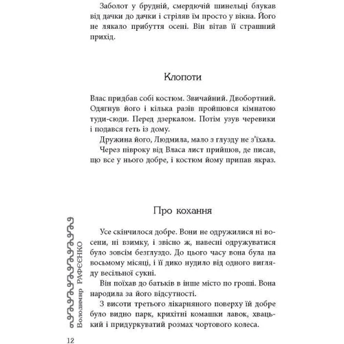 Володимир Рафєєнко: Мала книжка прощань: Кількість сторінок 224