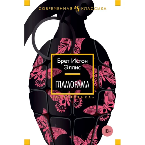 Брет Истон Эллис. Гламорама
