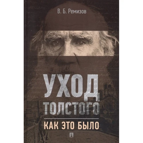 В. Б. Ремізов: Догляд Толстого. Як це було: Виробник Проспект