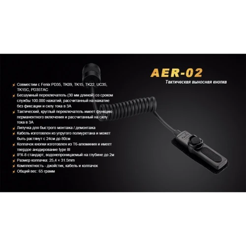 Аксессуар для фонарей Выносная тактическая кнопка AER-02 (AER-02) фото 8