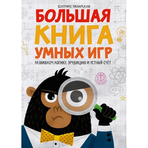 Беатриче Тинарелли: Большая книга умных игр: Развиваем логику, эрудицию и устный счёт