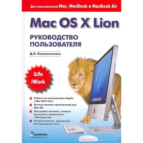 Д. М. Колісниченко: Mac OS X Lion. Посібник користувача