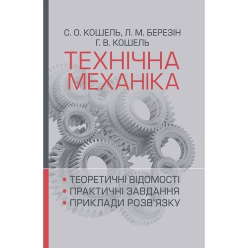 С. О. Кошель, Л. М. Березін, Г. В. Кошель: Технічна механіка. Розділ "Теорія механізмів і машин"