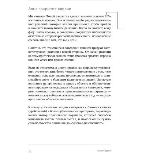 Крэйг Кристенсен, Шон Фронтц, Деннис Сьюза: Закрыть сделку. Пять навыков для отличных результатов в продажах фото 11