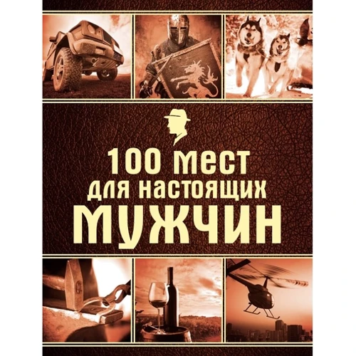 100 місць для справжніх чоловіків