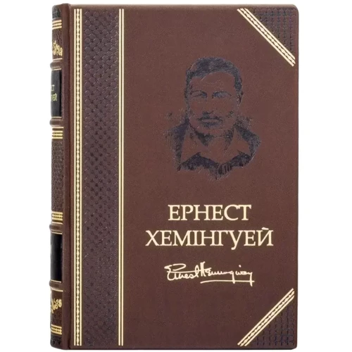 Бібліотека Ернест Хемінгуей (4 томи): ISBN 0501003207