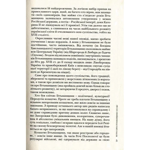 Тетяна Таїрова-Яковлєва: Повсякдення, дозвілля та традиції козацької еліти Гетьманщини: ISBN 978-617-7023-54-7