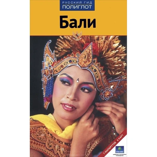Балі. Путівник з міні-разговорником