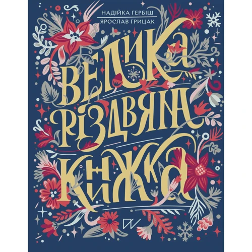 Надійка Гербіш, Ярослав Грицак: Велика різдвяна книжка