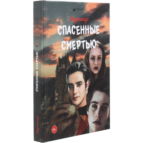 Мурчикус: Спасенные смертью: Производитель Саммит-Книга