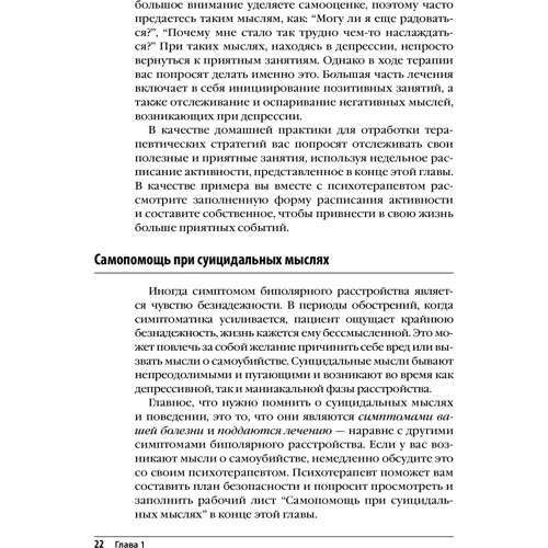 Лечение биполярного расстройства. Программа когнитивной терапии. Рабочая тетрадь: Количество страниц 160