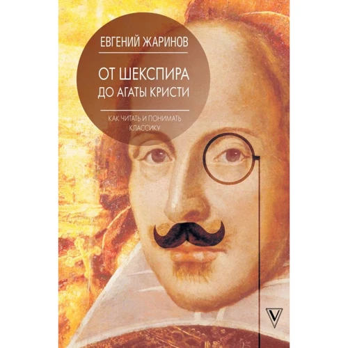 Евгений Жаринов: Как читать и понимать классику. От Шекспира до Агаты Кристи