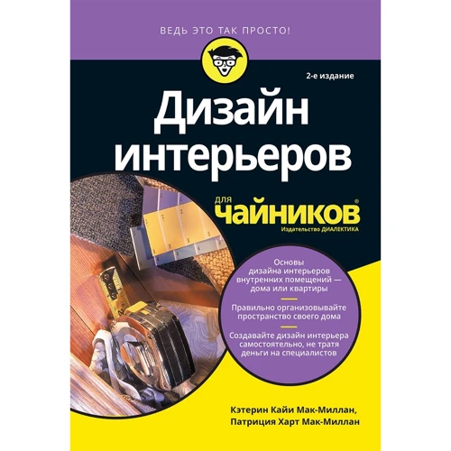 Кетерін Кайі Мак-Міллан, Патриція Харт Мак-Міллан: Дизайн інтер'єрів для чайників (2-е видання)