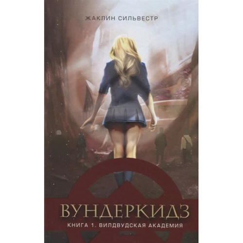 Жаклин Сильвестр: Вундеркидз. Книга 1. Вилдвудская академия