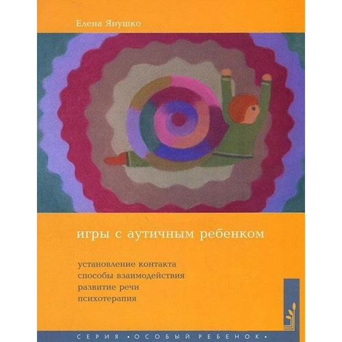 Елена Янушко: Игры с аутичным ребенком