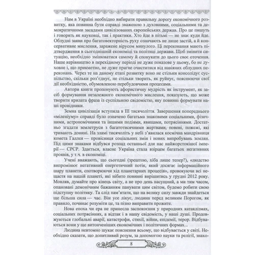 Економічна мудрість в афористиці (5000 крилатих фраз і висловів у коментарях та опонуванні).: Производитель Пiдручники i посiбники