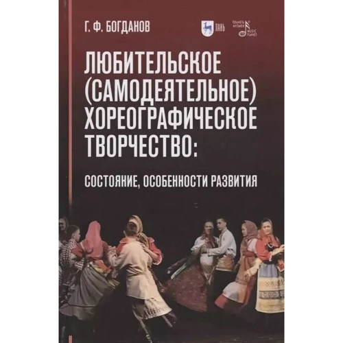 Г. Ф. Богданов: Аматорська (самодіяльна) хореографічна творчість. Стан, особливості розвитку
