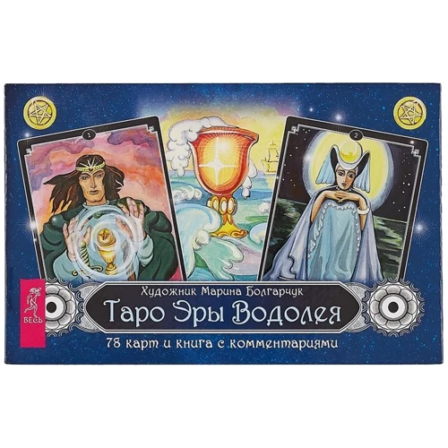 Таро Эры Водолея (брошюра + 78 карт в подарочной упаковке)