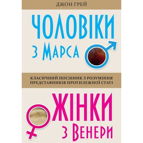 Джон Грей: Чоловіки з Марса, жінки з Венери