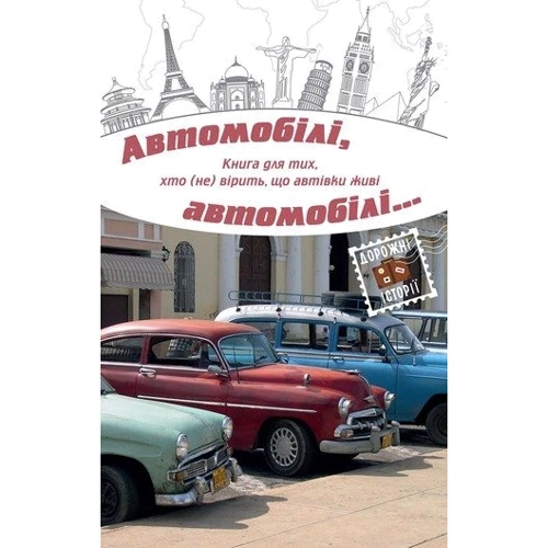 Автомобілі, автомобілі ...