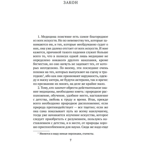 Гиппократ: Этика и общая медицина: Количество страниц 288