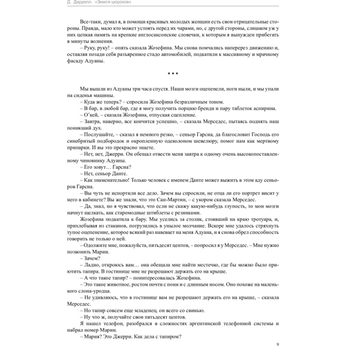 Джеральд Даррелл. Три квитка до Едвенчер. Під пологом п'яного лісу. земля шерехів: Виробник Иностранка