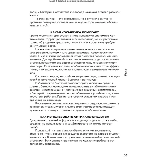 Маша Ворслав, Адэль Мифтахова: Нормально о косметике. Как разобраться в уходе и макияже и не сойти с ума фото 10