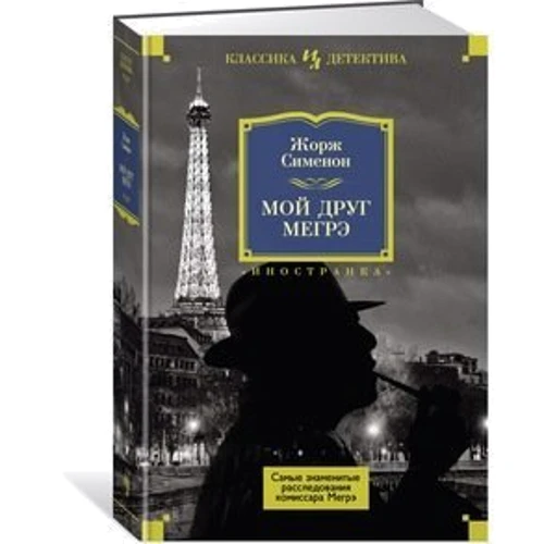 Мой друг Мегрэ. Самые знаменитые расследования комиссара Мегрэ