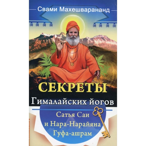 Секрети гімалайських йогів. Сатья Саї і Нара-нарайан Гуфа-ашрам