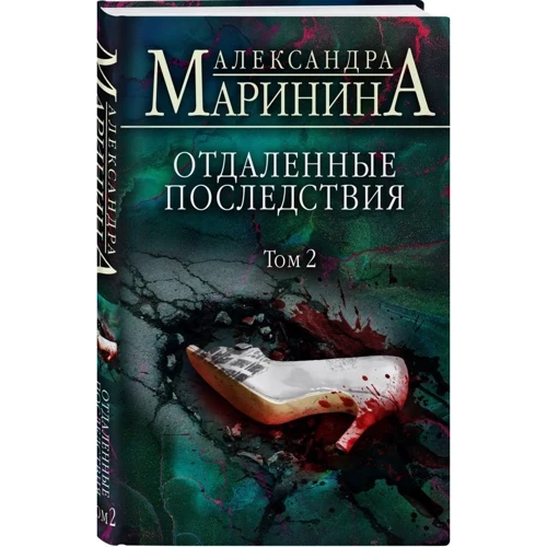 Олександра Марініна: Віддалені наслідки. Том 2: Виробник Форс