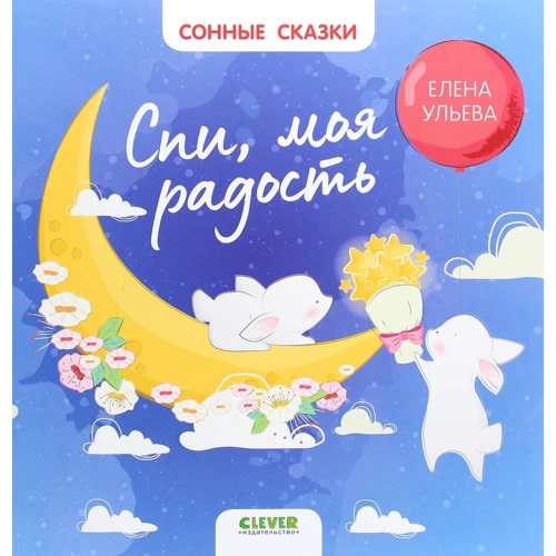 Елена Ульева: Спи, моя радость
