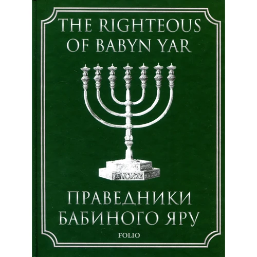 Праведники Бабиного Яру