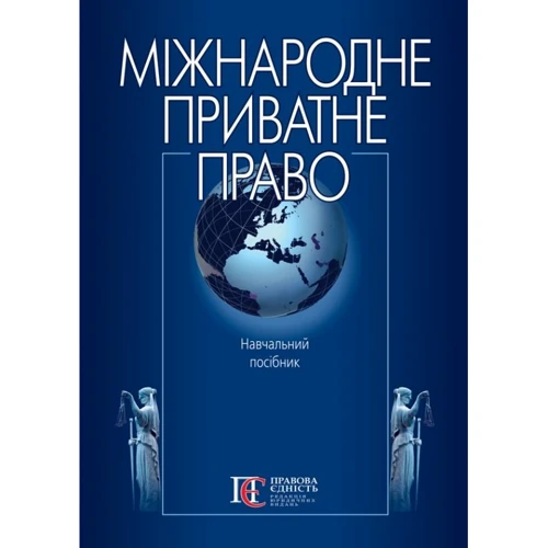 Міжнародне приватне право. Навчальний посібник