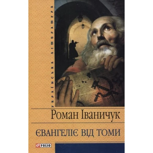Роман Іваничук: Євангеліє від Томи