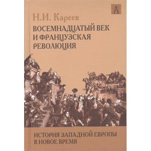 Н. І. Карєєв: Історія Західної Європи в Новий час: Вісімнадцяте століття і Французька революція