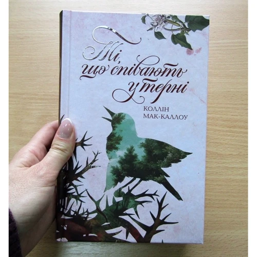 Колін Маккалоу. Ті, що співають у терні: Производитель Клуб семейного досуга