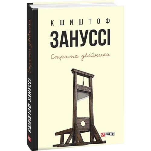 Кшиштоф Зануссі: Страта двійника: Количество страниц 208