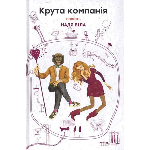 Надя Біла: Крута компанія