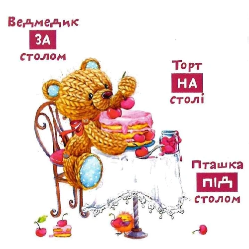 Прийменники. Навчаємося з ведмежатком Тимком: Обложка Картон