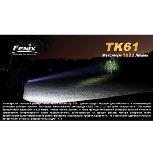 Ліхтар Fenix TK61: Максимальний час роботи, год 300