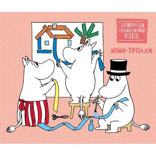 Скетчбук. Муми-тролли. Блокнот для художественных идей