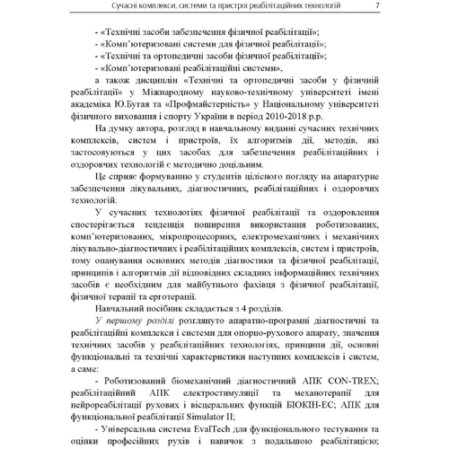 Ю. А. Попадюха: Сучасні комплекси, системи та пристрої реабілітаційних технологій. Начальний посібник: Жанр Студентам и аспирантам
