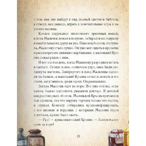 Марджері Вільямс. Вельветовий Кролик, або Як оживають іграшки: Автор Марджері Вільямс
